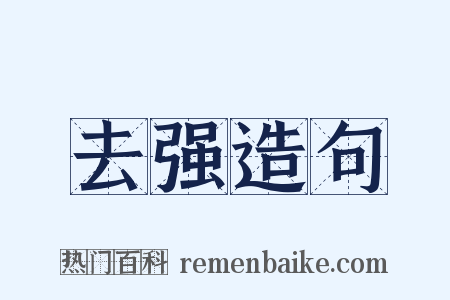 去强造句是什么意思的图片